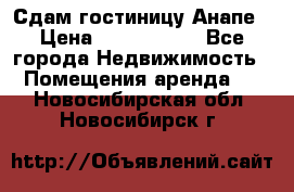 Сдам гостиницу Анапе › Цена ­ 1 000 000 - Все города Недвижимость » Помещения аренда   . Новосибирская обл.,Новосибирск г.